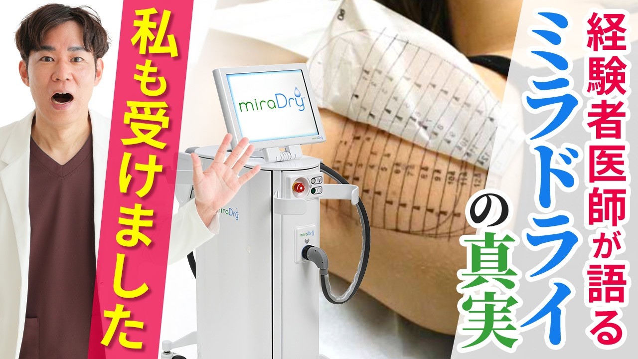 【脇汗根本治療】ミラドライのダウンタイムは本当に大丈夫？痛みはいつがピーク？事前に知っていると安心なミラドライの5つの真実をミラドライ認定医が解説！