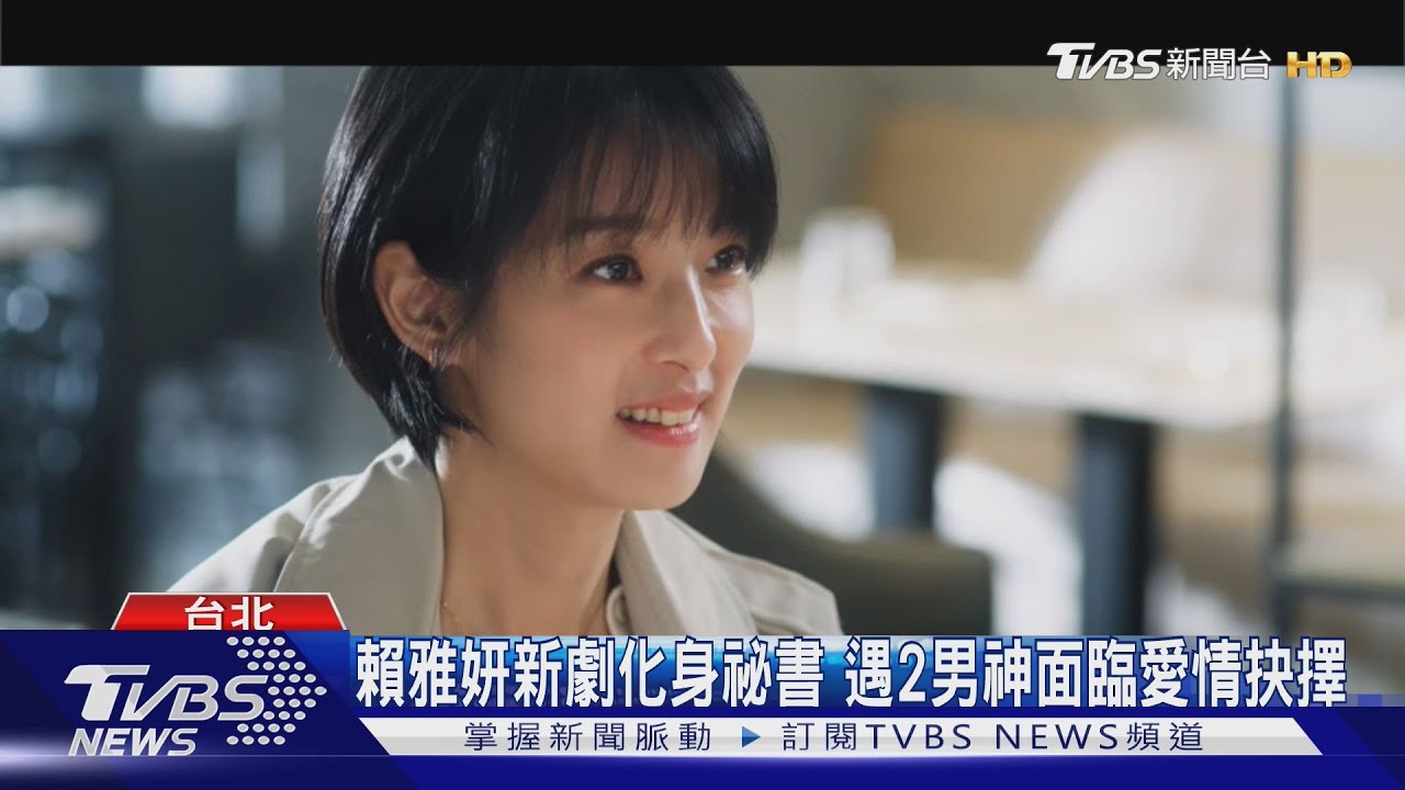 《祕書俱樂部》賴雅妍面臨愛情選擇! 「張軒睿vs.王傳一」2男神上演PK秀