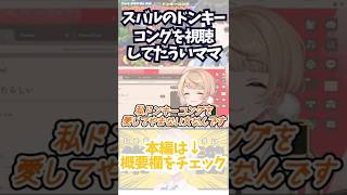 大空スバルのドンキーコング初見実況を見たしぐれういは…【大空スバル / しぐれうい】#大空スバル #しぐれうい #shorts