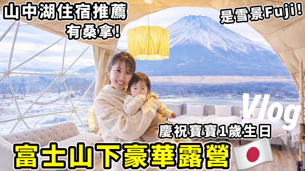 富士山下豪華露營！打開窗口超美富士山雪景❄️寶寶1歲生日Vlog｜Glamping Mt Fuji｜富士山打卡地標【推薦日本住宿】日本旅遊｜Kodootv