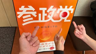 多治見・美濃加茂参政党プロテスト（2026年5月2日）