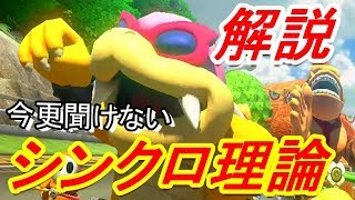 意外と知らないシンクロ理論を徹底解説【マリオカート8DX実況】