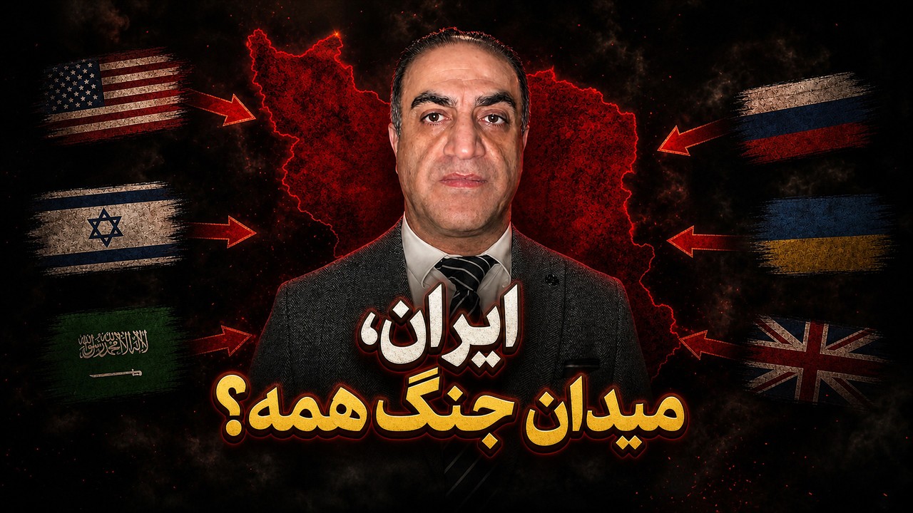 جنگ جهانی از ایران شروع می‌شود؟