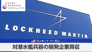 米ロッキード･マーチン 対潜水艦兵器の開発企業買収【モーサテ】