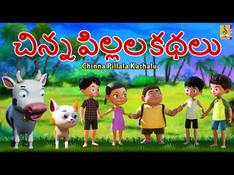 చిన్న పిల్లల కథలు | Telugu Kids Stories | Chinna Pillala Kathalu #cartoon #telugustories #telugu Teluguvoice