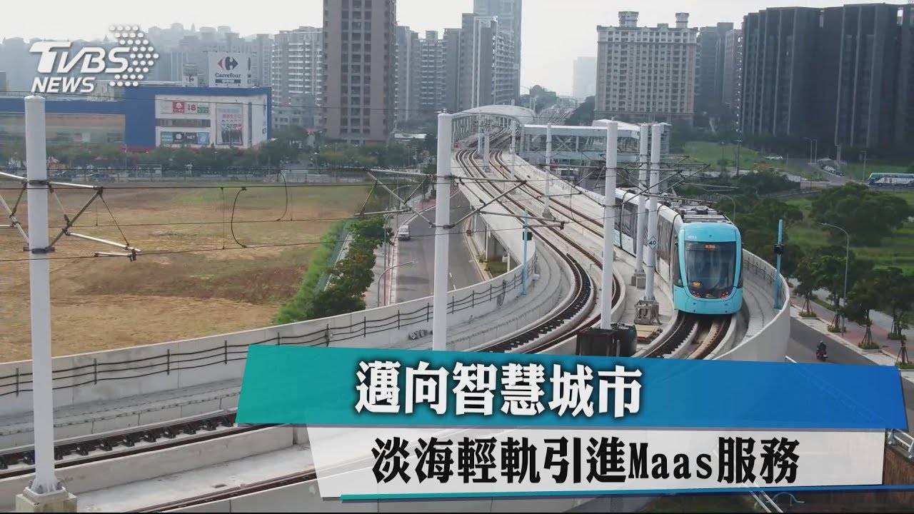邁向智慧城市 淡海輕軌引進Maas服務