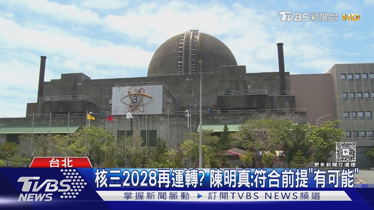 核三2028再運轉? 陳明真:符合前提「有可能」