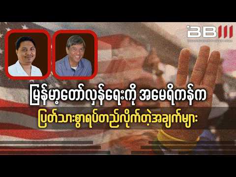 Key Signs the U.S. Has Clearly Taken a Stand on Myanmar’s Revolution