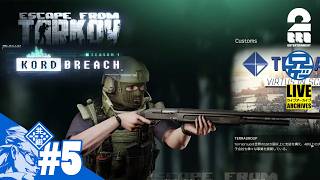 #5【KORD BREACH】SG兄者の「Escape from Tarkov」【2BRO.】