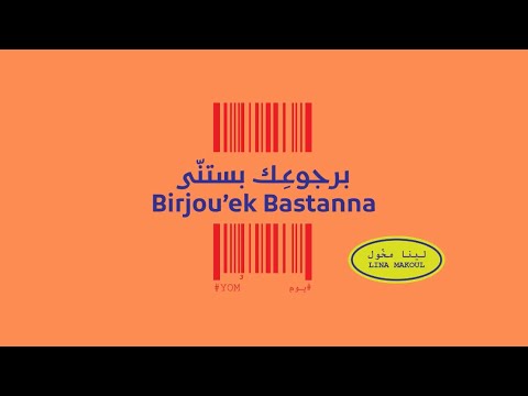LINA MAKOUL- Birjou'ek Bastanna (#YOM 3) لينا مخول- برجوعك بستنى