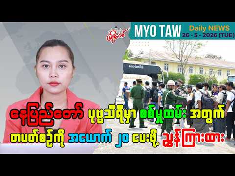 မေလ ၂၆ ရက်နေ့ မြို့တော်ရဲ့ ညစဉ်သတင်းများ