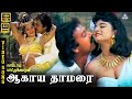 Aagaya Thamarai HD Video Song 5 1 Karthik Mohini S Janaki Ilaiyaraaja