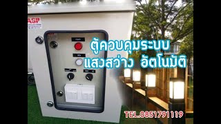 ตู้ควบคุมระบบ เปิด ปิด แสงสว่างอัตโนมัติ สำหรับไฟรั้ว ไฟสวน ไฟถนน