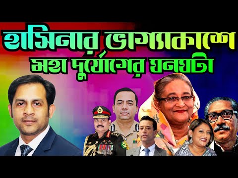 হাসিনার ভাগ্যাকাশে মহা দুর্যোগের ঘনঘটা #Nazmul_Hasa #New_York_Voice