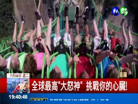 全球最高"大怒神" 挑戰你的心臟!