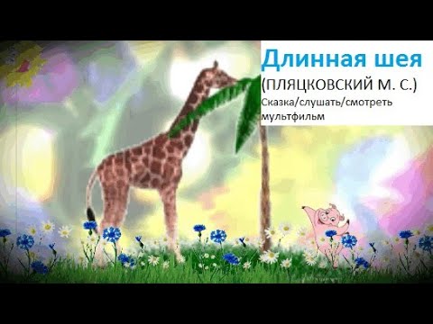 ✔ Длинная шея (ПЛЯЦКОВСКИЙ М. С.)