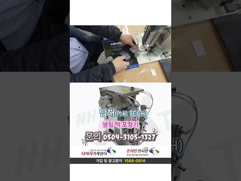 쌍침 택포장기 - 장갑, 양말, 수세미, 청바지 등 원단 종류 자동 택 포장기