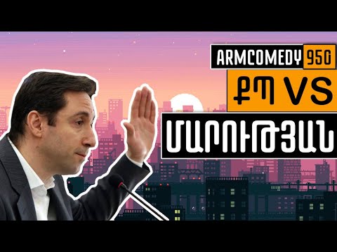 ArmComedy 950 - ՔՊ vs Մարության