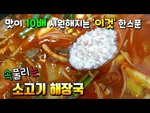 이 레시피로 식당차리면 대박납니다. 육수X조미료X 역대급 소고기 해장국