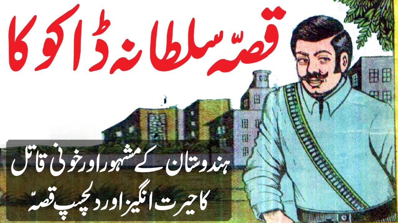 Qissa Sultana Daku Ka || Urdu Hindi Moral Story