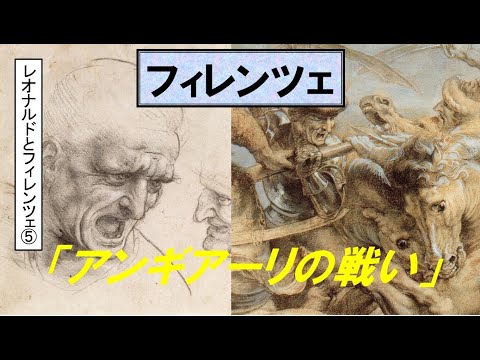 歴史文化学科 「フィレンツェとレオナルド・ダ・ヴィンチ」第５回　「アンギアーリの戦い」