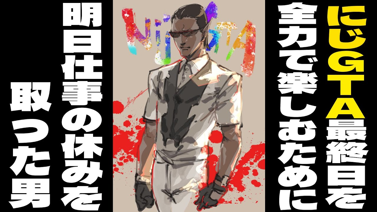 【#にじGTA 】最終日！！！！！！！【グウェル・オス・ガール】