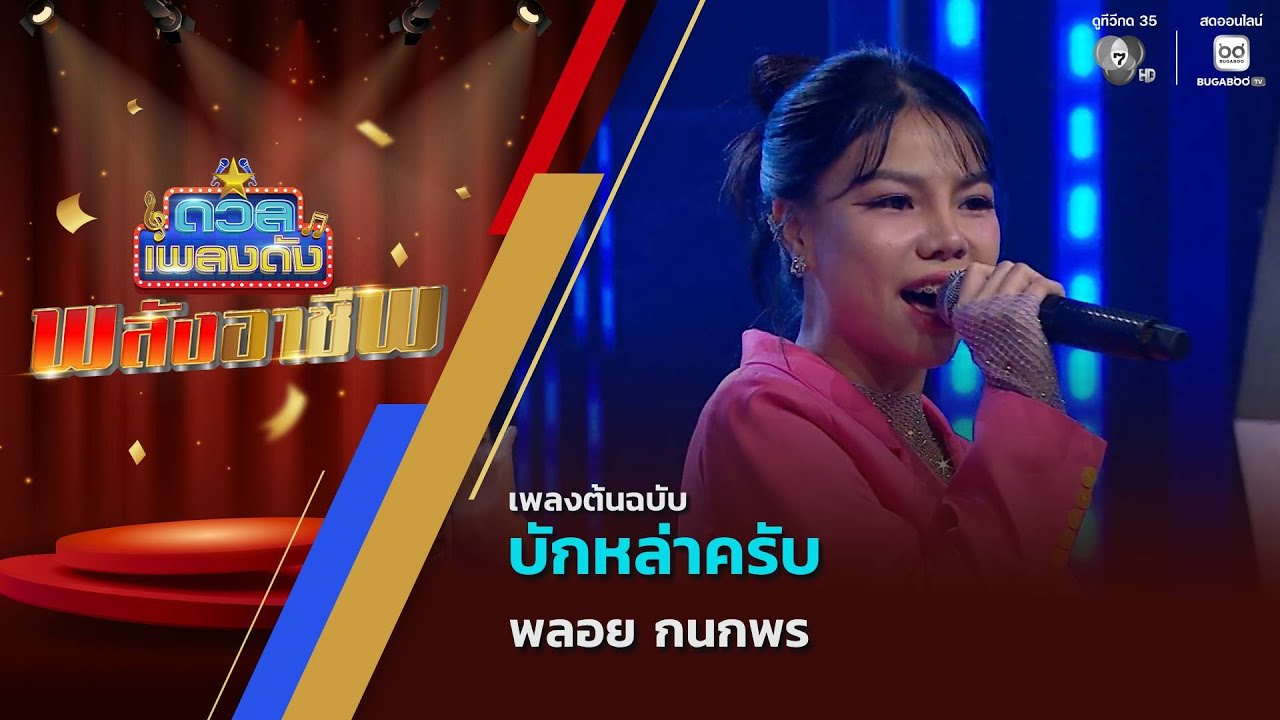 บักหล่าครับ | พลอย กนกพร | ดวลเพลงดัง พลังอาชีพ | 17 พ.ย.6