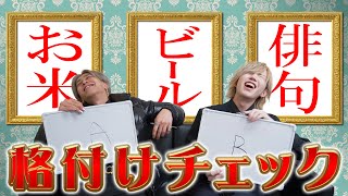 【格付けチェックに高学歴＆貴族出身ホスト参戦！】高級米／ビールor発泡酒or微アル／俳句