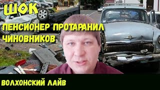 ФЕЙК! Пенсионер на ГАЗ-21 протаранил 12 элитных иномарок чиновников!