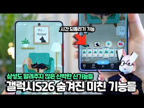 이 기능을 왜 숨겼죠? 갤럭시 이 기능은 꼭 써보세요 대박입니다. 삼성도 알려주지 않은 숨겨진 기능들 총집합! 갤럭시S26 One UI 8.5