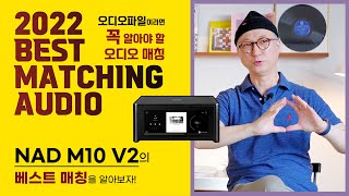 NAD [나드] 올인원 네트워크 앰프 M10 V2 "베스트 매칭을 찾아보자!" [오디오 평론가 오승영] 소리샵 추천 하이파이 오디오