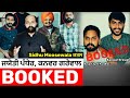 Finally As Navjot Jyoti Pandher Kanwar Grewal Booked In Moosewala Case Challan Set To Be Filed