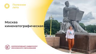 Екатерина Колина: «Москва кинематографическая»