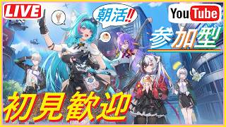 [NTE参加型] #129 おはようw朝活NTEです！！Ver1.3の物語やってみますか＾０＾