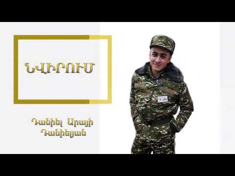 «Նվիրում» - Դանիել Արայի Դանիելյան