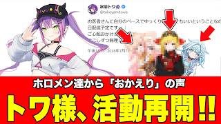 【朗報】ホロライブ常闇トワがメニエール病で活動休止から配信活動再開へ、ホロメン達（桃鈴ねねや水宮枢ら）も「おかえり」と大歓喜！2026年07月08日