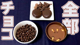 【超人気レシピ】チョコレート定食をつくって食べよう！高糖質高脂肪！ Chocolate set meal