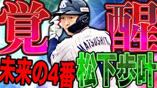 ヤクルト未来の4番松下歩叶が冗談抜きでバカ打ちやすいんだがww覚醒ドラ１でプルヒッタ持ちは最高です（プロスピA）ヤクルトスワローズ