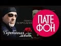 ПРЕМЬЕРА АЛЬБОМА 2015! Павел БОРОДИН - Ворованная любовь (Full ...