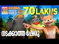 Nadakkatha Sheru നടക്കാത്ത ഷേരു Soothranum Sheruvum Balarama Animation സ