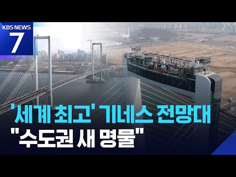 ‘세계 최고’ 기네스 전망대 개장…“수도권 새 명물” / KBS  2026.03.26.