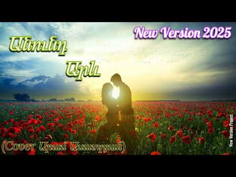 N.V.P.- Anund Arev (Cover Aram Asatryan) New Version 2025