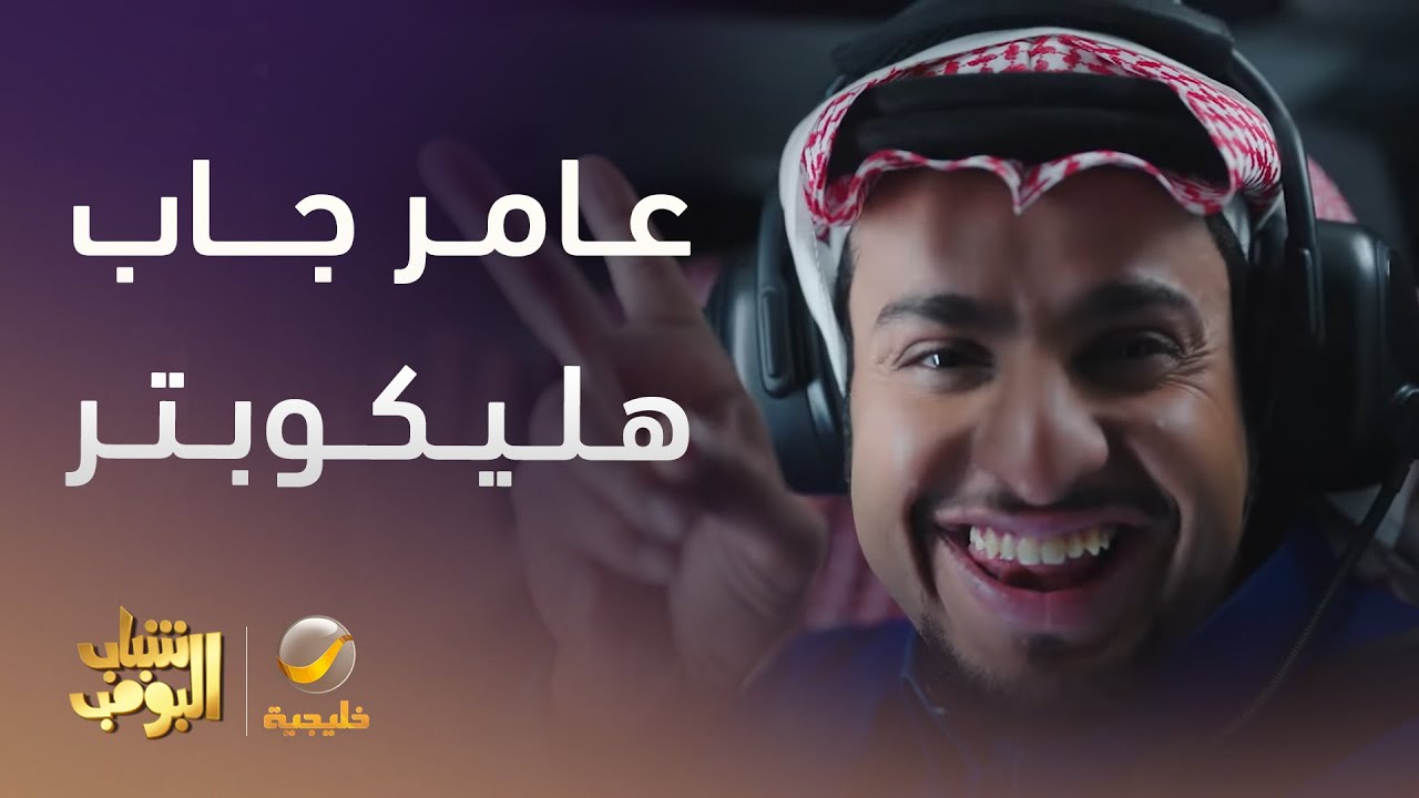 عامر جاب طيارة علشان يلحق يوصل - شباب البومب 13