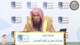 صورة الشرح الثالث لأخصر المختصرات || الشيخ عبدالرحمن الودعان