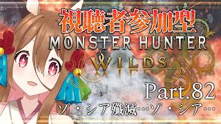 【 #ゲーム実況 】続ゾシアマラソン【 #mhwilds #参加型 】