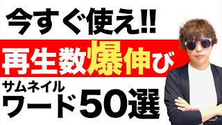 サムネイルの重要性 - YouTubeの再生回数が爆伸びする!最強サムネイルワード50選
