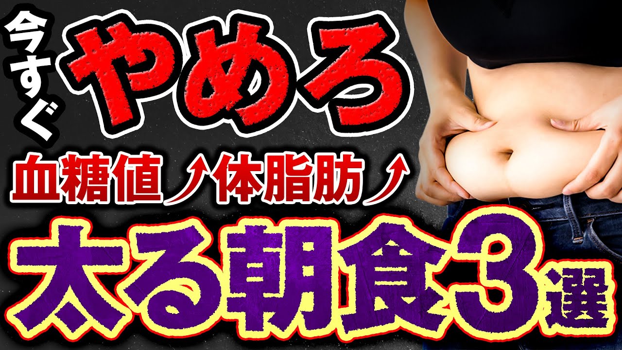 【今すぐやめて】一瞬で体脂肪が増える最悪な朝食と爆速で痩せる朝食メニュー例5選！