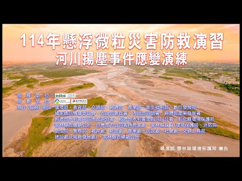 114年懸浮微粒災害防救演習實兵演練