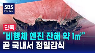 [단독] "비행체 엔진 잔해 약 1㎥"..곧 국내서 정밀감식 / SBS