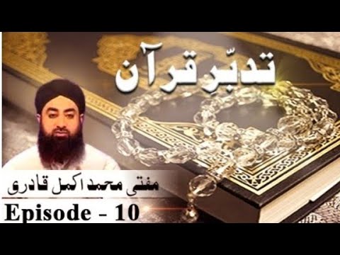 Tadabbur e Quran QuranPaak Episode 10 By Mufti Muhammad Akmal